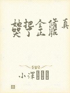 她把全修真界卷哭了正版封面