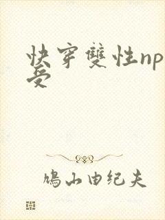 快穿双性np总受