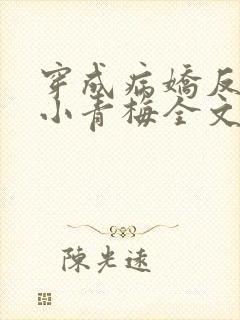 穿成病娇反派的小青梅全文阅读免费