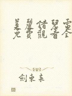 美丽错儿电视剧免费观看全集