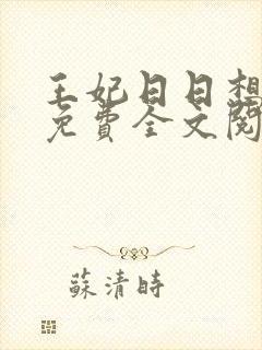 王妃日日想和离免费全文阅读