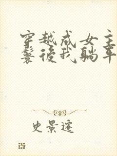 穿越成女主的丫鬟后我躺平了小说