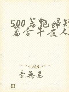 500篇艳妇短篇合午夜人屠