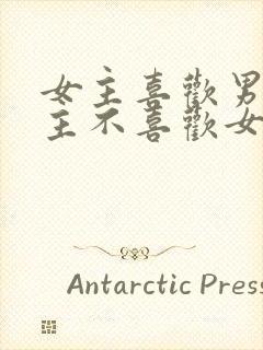 女主喜欢男主男主不喜欢女主