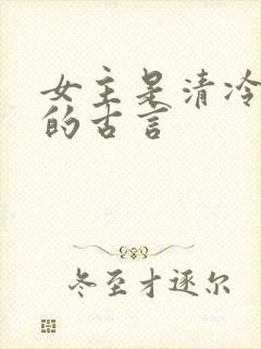 女主是清冷医女的古言