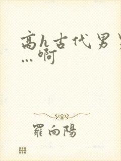 高h古代男男嗯…啊