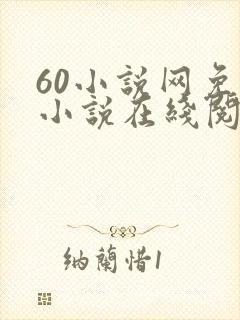 60小说网免费小说在线阅读