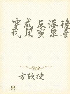 穿成反派后娘,我用灵泉养崽崽