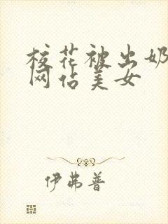 校花被出奶视频网站美女