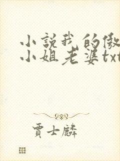 小说我的傲娇大小姐老婆txt