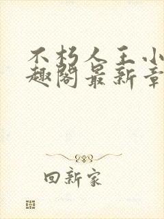 不朽人王小说笔趣阁最新章节