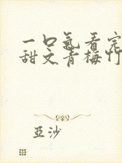 一口气看完小说甜文青梅竹马