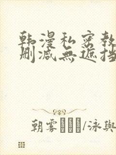 韩漫私密教学无删减无遮挡封面
