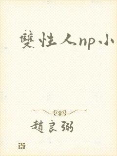 双性人np小说