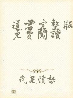 道君完整版小说免费阅读