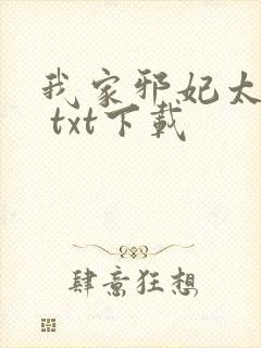 我家邪妃太嚣张 txt下载