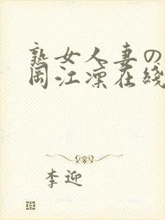 熟女人妻のav冈江凛在线