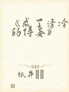 《成了清冷权臣的侍妾》