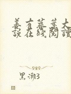 姜有蓉叶大郎小说在线阅读免费