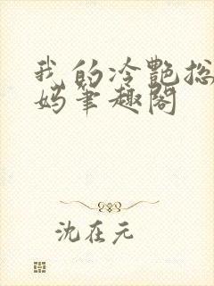 我的冷艳总裁妈妈笔趣阁