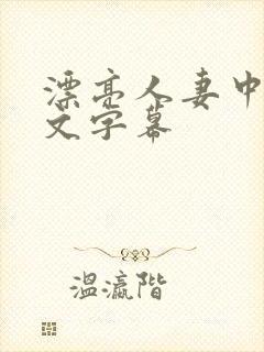 漂亮人妻中出中文字幕封面