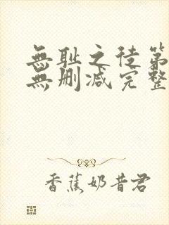 无耻之徒第5季无删减完整高清在线观看