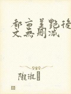 都市美艳后宫全文无删减封面