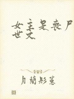 女主是丧尸的末世文