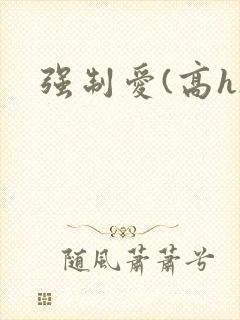 强制爱(高h)