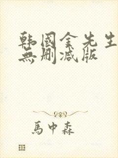 韩国金先生高清无删减版