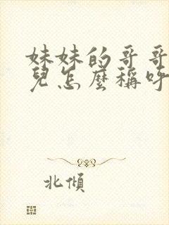 妹妹的哥哥的女儿怎么称呼封面