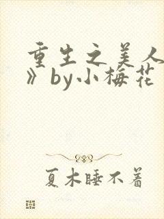 重生之美人事君》by小梅花