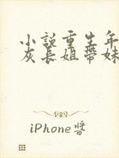 小说重生年代炮灰长姐带妹逆袭