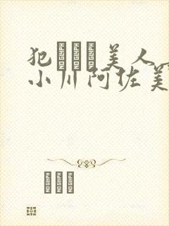 犯された美人妻小川阿佐美