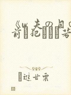 《w 夫の目の前で犯された若妻