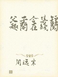 父子合集短篇笔趣阁在线阅读