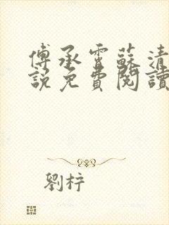 傅承霄苏清玥小说免费阅读最新章节