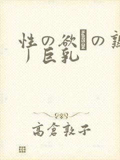 性の欲びの熟女丿巨乳封面