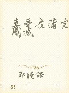 喜爱夜蒲完整无删减封面