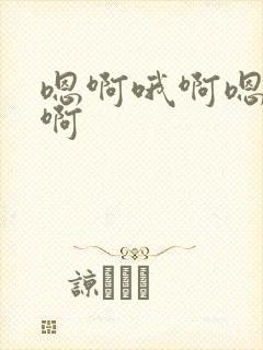 嗯啊哦啊嗯啊嗯啊