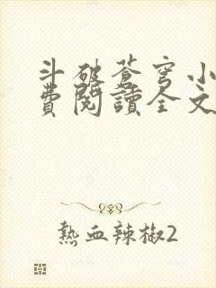 斗破苍穹小说免费阅读全文无窗口