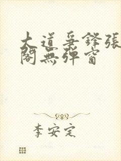 大道争锋张笔趣阁无弹窗