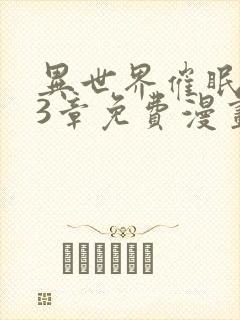 异世界催眠王63章免费漫画