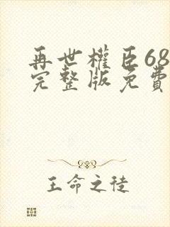 再世权臣68章完整版免费阅读