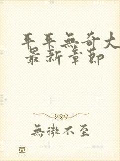 平平无奇大师兄 最新章节