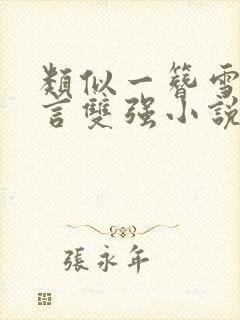 类似一簪雪的古言双强小说封面