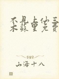 不见上仙三百年木苏里免费读