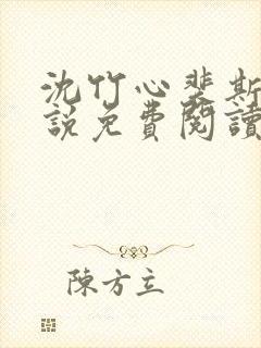 沈竹心裴斯越小说免费阅读最新章节封面