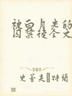 被白月光的姐姐囚禁后全文阅读小说