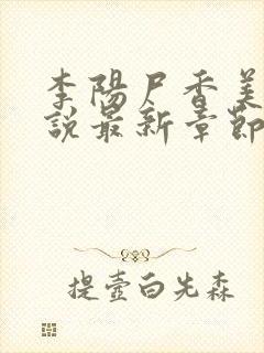 李阳尸香美人小说最新章节更新